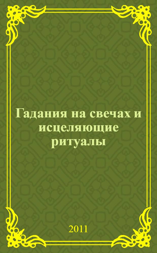 Гадания на свечах и исцеляющие ритуалы