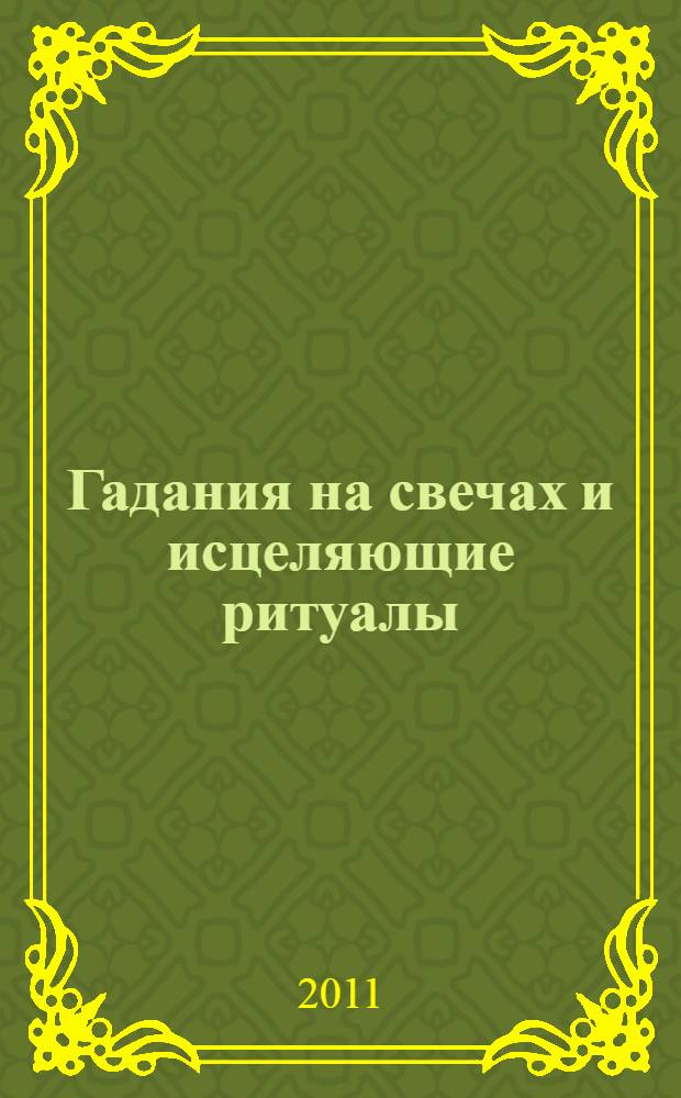 Гадания на свечах и исцеляющие ритуалы