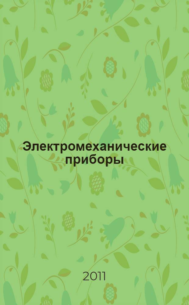 Электромеханические приборы : сборник статей