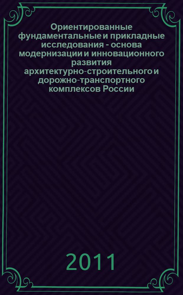 Ориентированные фундаментальные и прикладные исследования - основа модернизации и инновационного развития архитектурно-строительного и дорожно-транспортного комплексов России : (с международным участием) Всероссийская 65-я научно-техническая конференция ФГБОУ ВПО "СибАДИ" материалы конференции. Кн. 3