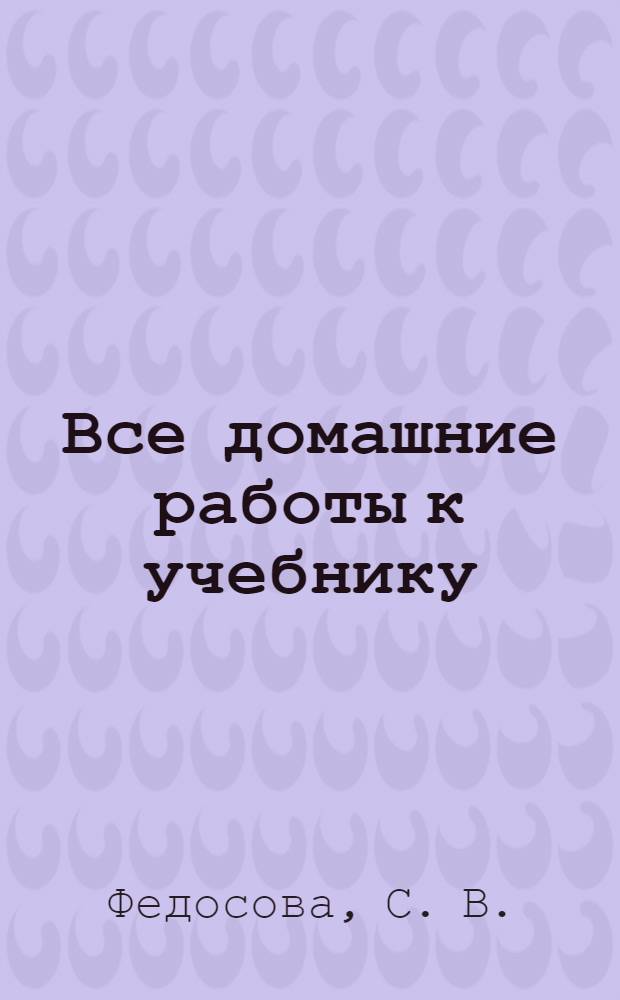 Все домашние работы к учебнику: Русский язык. 8 класс Л.А. Тростенцова, Т.А. Ладыженская