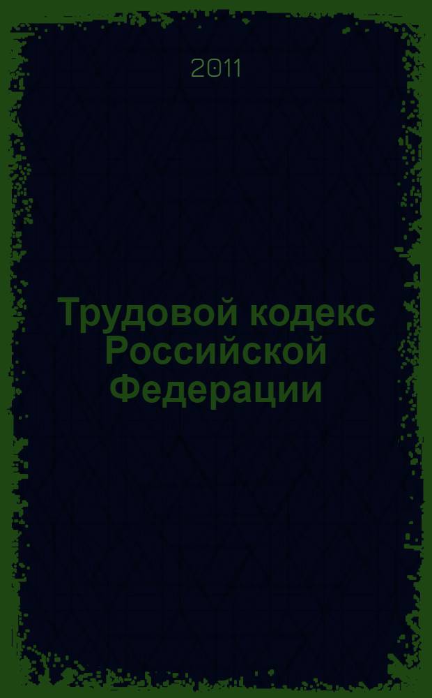 Трудовой кодекс Российской Федерации : по состоянию на 1 декабря 2011 года : от 30 декабря 2001 г. N° 197-ФЗ (ТК РФ) : принят Государственной Думой от 21 декабря 2001 года : одобрен Советом Федерации 26 декабря 2001 года : (с изменениями от 24, 25 июля 2002 г. ... 7 ноября 2011 г.)