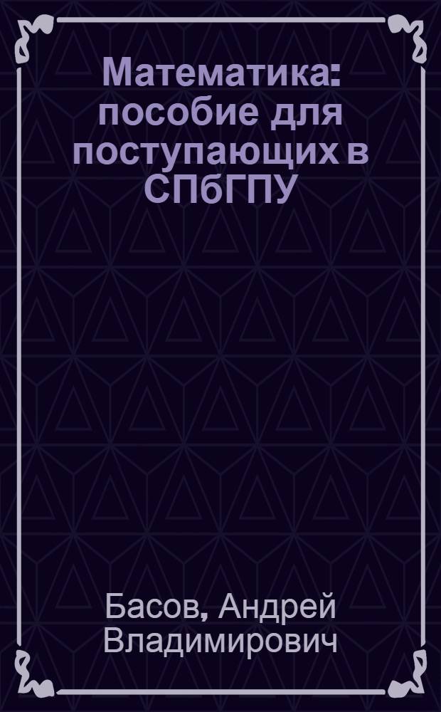 Математика : пособие для поступающих в СПбГПУ