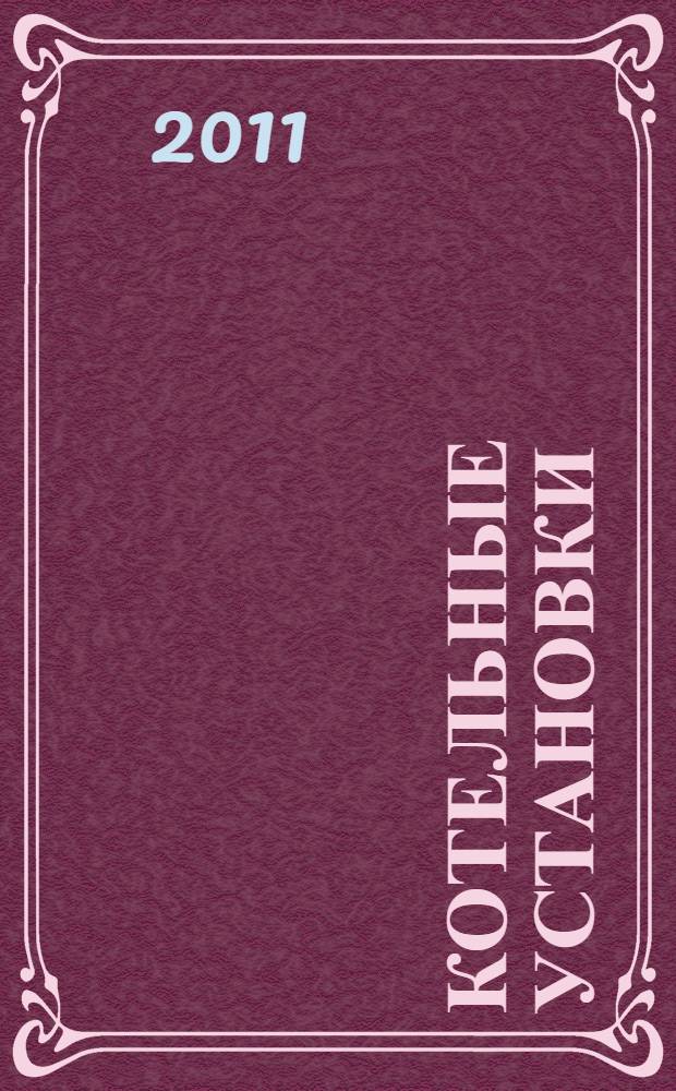 Котельные установки : инженерные основы технологии химической промывки котлов : учебное пособие