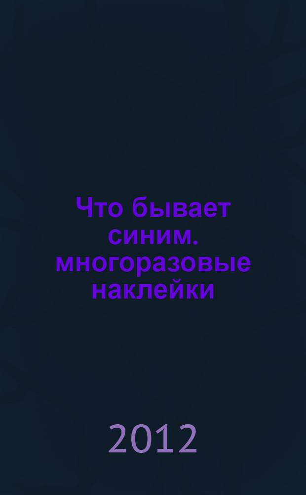 Что бывает синим. многоразовые наклейки