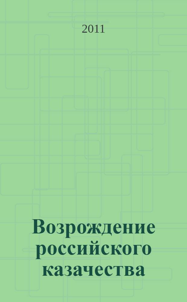 Возрождение российского казачества: система управления и методы хозяйствования
