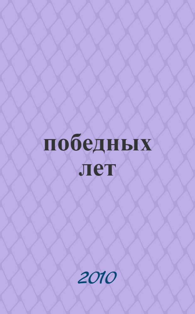 65 победных лет : сборник произведений писателей Карачаево-Черкесии