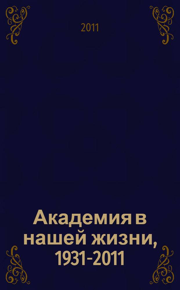 Академия в нашей жизни, 1931-2011 : 80 лет Саратовской государственной академии права