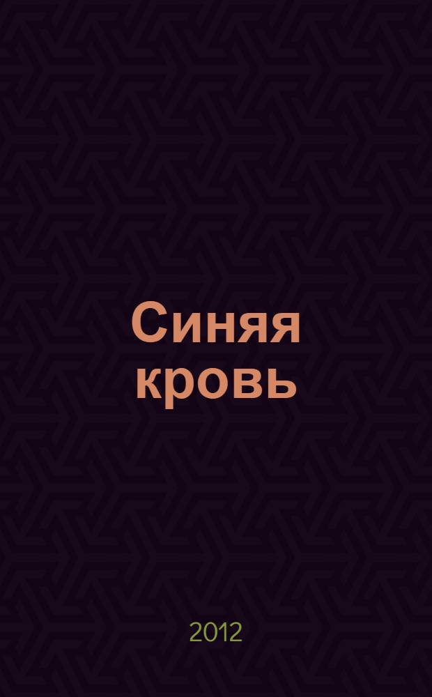 Синяя кровь : роман