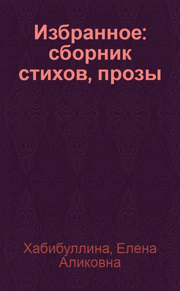 Избранное : сборник стихов, прозы