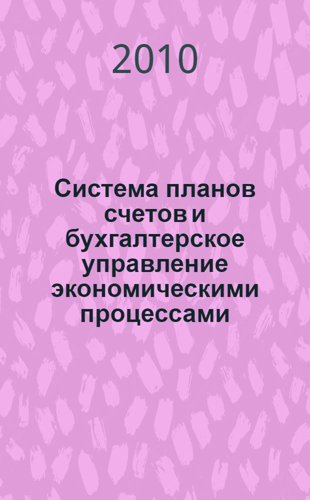 Система планов счетов и бухгалтерское управление экономическими процессами