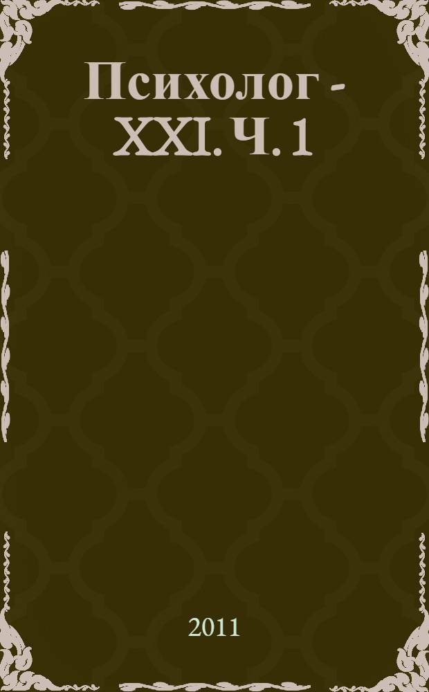 Психолог - XXI. Ч. 1