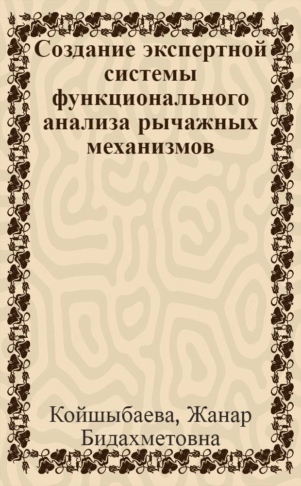 Создание экспертной системы функционального анализа рычажных механизмов : автореферат диссертации на соискание ученой степени к.т.н. : специальность 05.02.18
