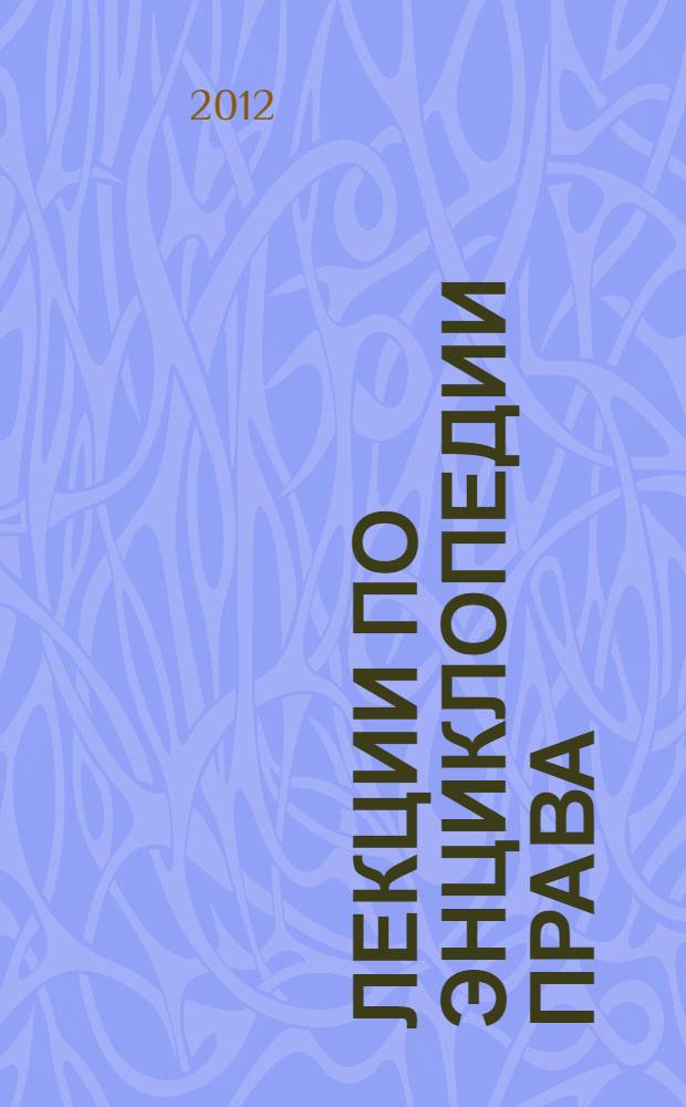 Лекции по энциклопедии права : курс лекций по теории права