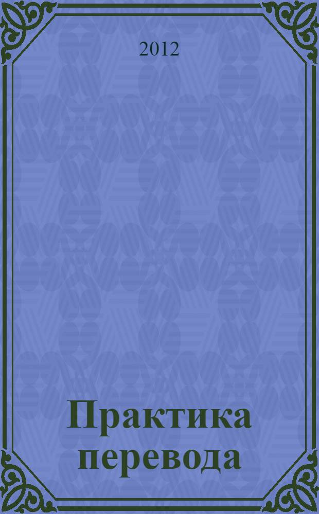 Практика перевода : английский - русский : учебное пособие по теории и практике перевода