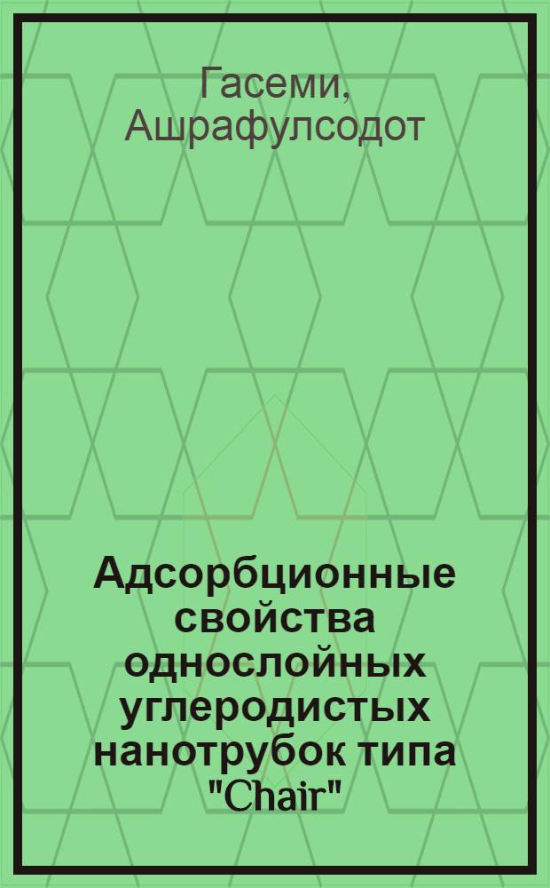 Адсорбционные свойства однослойных углеродистых нанотрубок типа "Chair" (4.4) и "Zigzag" (5.0) " : автореферат диссертации на соискание ученой степени к.х.н. : специальность 02.00.04
