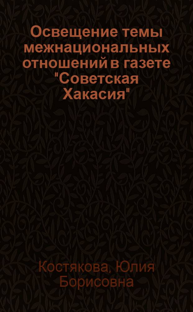 Освещение темы межнациональных отношений в газете "Советская Хакасия" ("Хакасия") в 1930-2011 гг.: опыт историко-концептного анализа