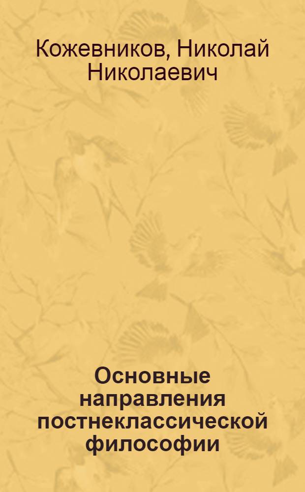 Основные направления постнеклассической философии : учебное пособие