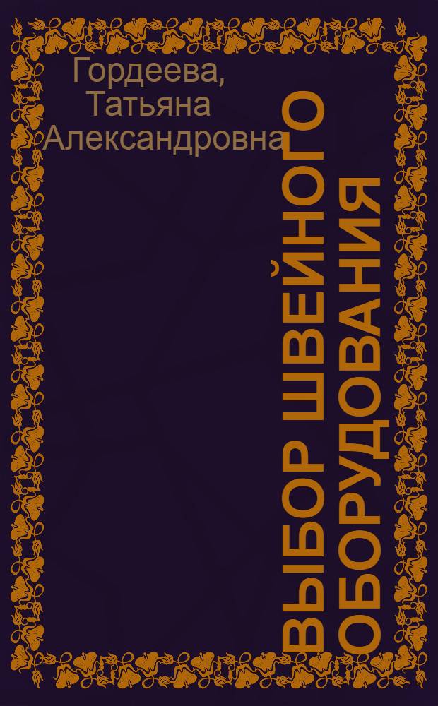 Выбор швейного оборудования : учебное пособие : для студентов специальностей 260901 и 260902 очно-заочной и и заочной форм обучения