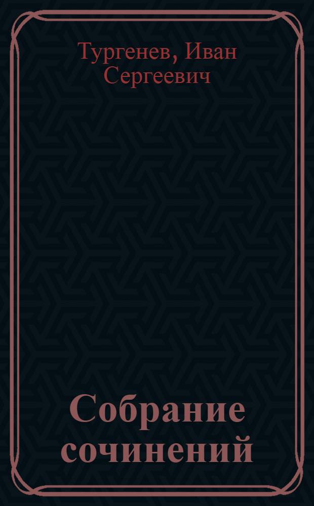 Собрание сочинений : в 6 т