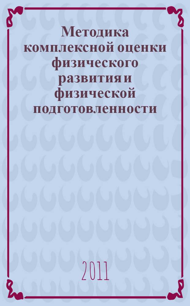 Методика комплексной оценки физического развития и физической подготовленности : учебное пособие