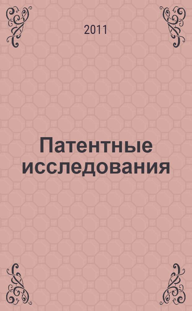 Патентные исследования : учебно-методическое пособие