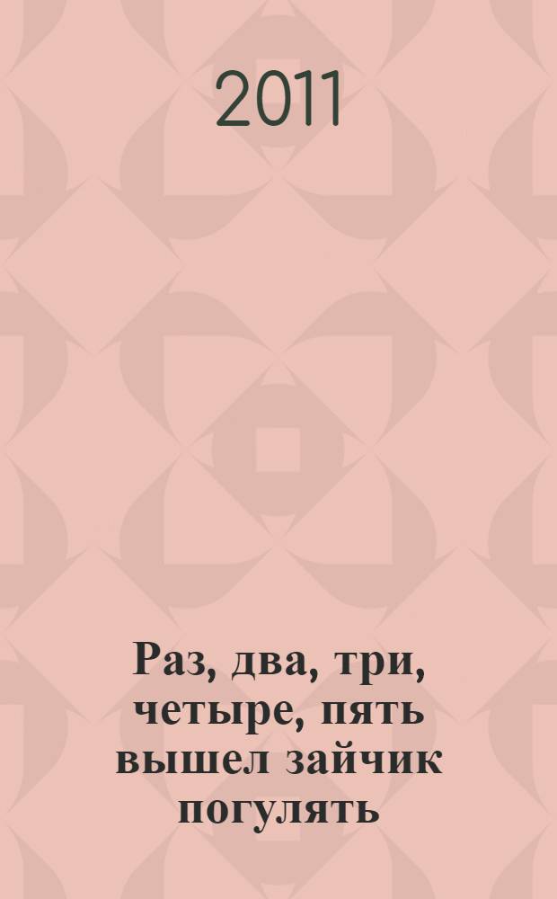 Раз, два, три, четыре, пять вышел зайчик погулять : для чтения взрослыми детям