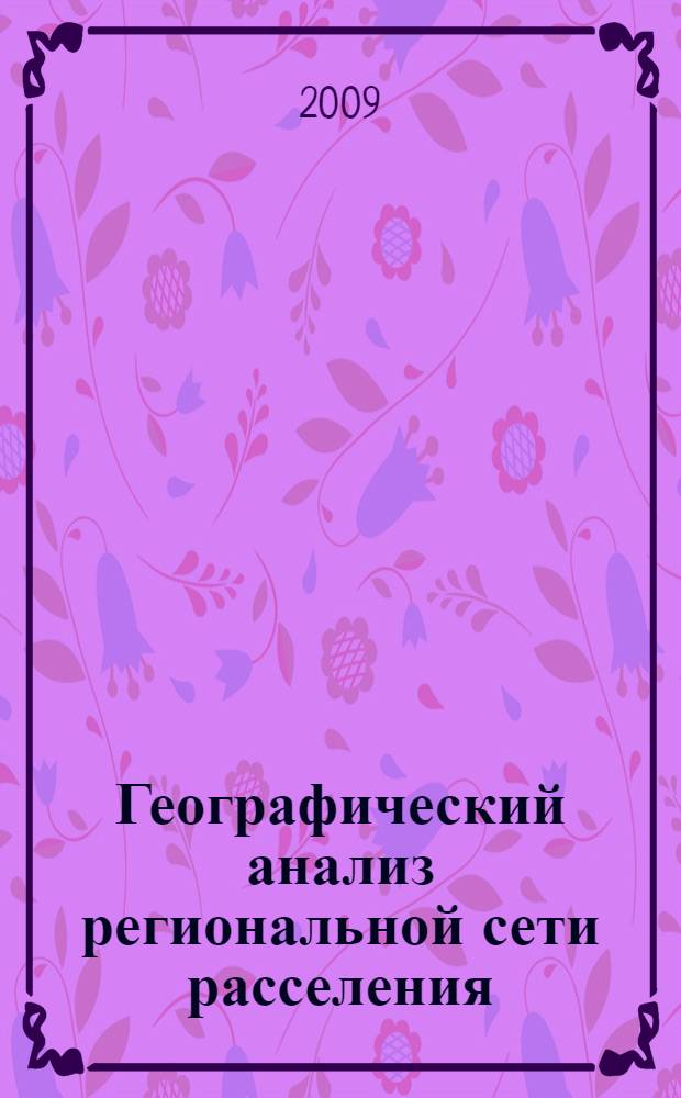 Географический анализ региональной сети расселения
