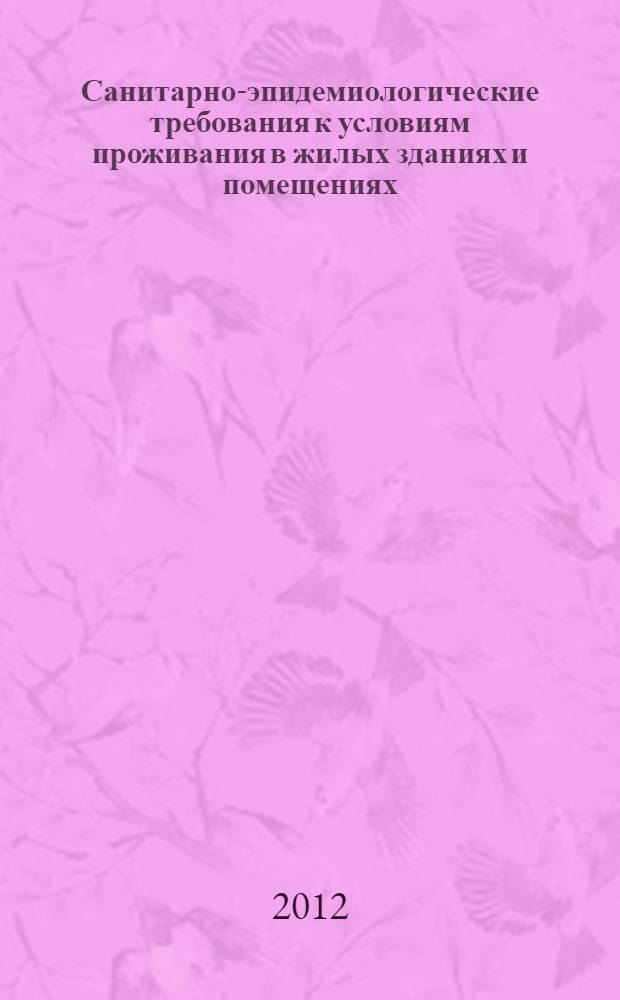 Санитарно-эпидемиологические требования к условиям проживания в жилых зданиях и помещениях