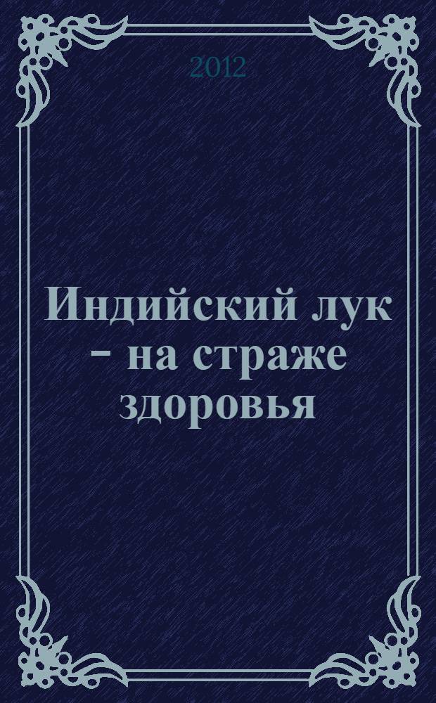 Индийский лук - на страже здоровья