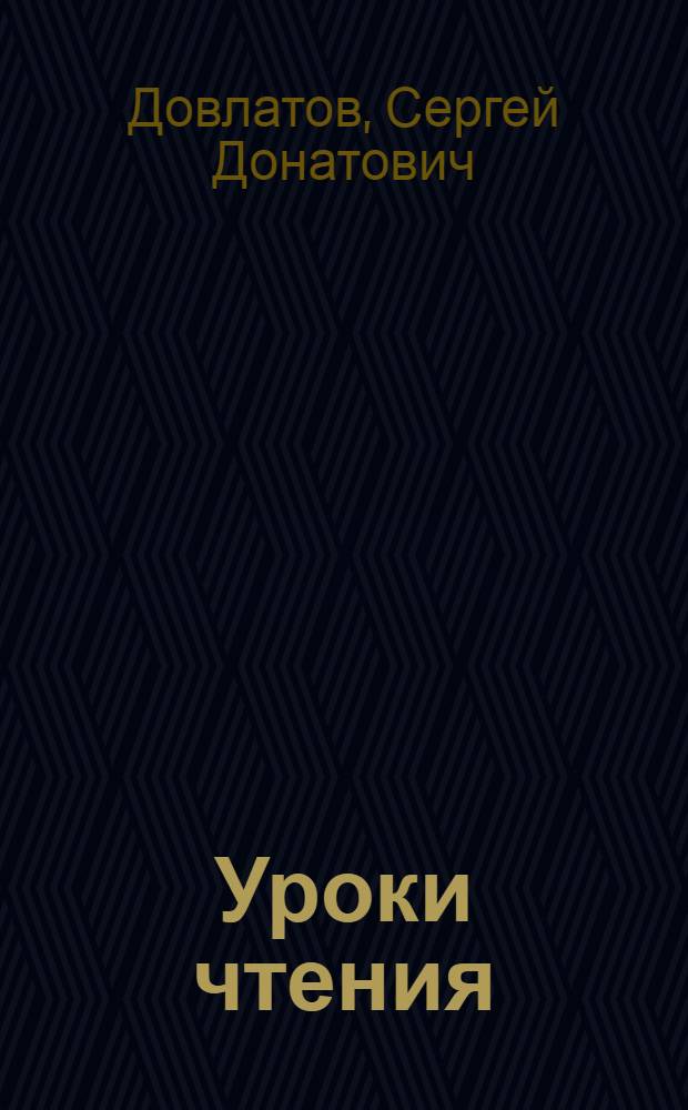 Уроки чтения : филологическая проза : впервые с комментариями