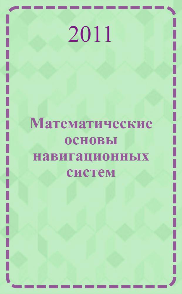 Математические основы навигационных систем