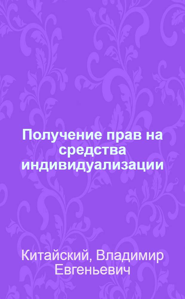 Получение прав на средства индивидуализации : пособие для заявителей