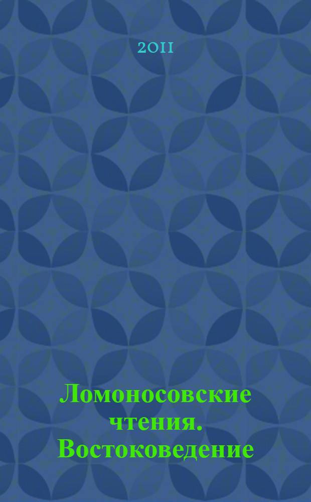 Ломоносовские чтения. Востоковедение : тезисы докладов научной конференции (Москва, 14 апреля 2011 г.)