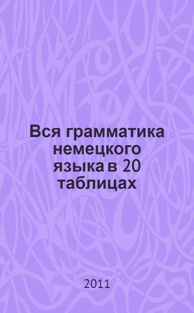 Вся грамматика немецкого языка в 20 таблицах