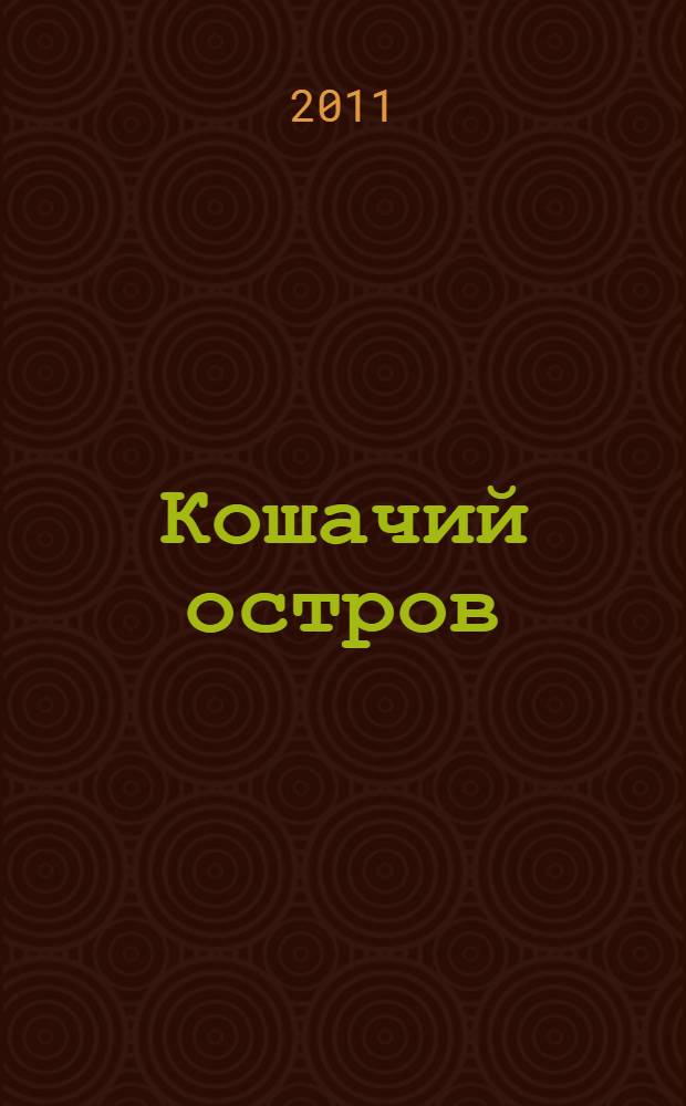 Кошачий остров : сказка