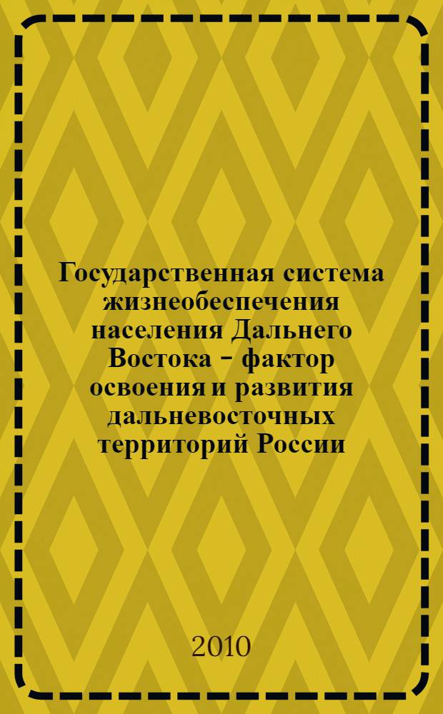 Государственная система жизнеобеспечения населения Дальнего Востока - фактор освоения и развития дальневосточных территорий России (1860-1938 гг.)