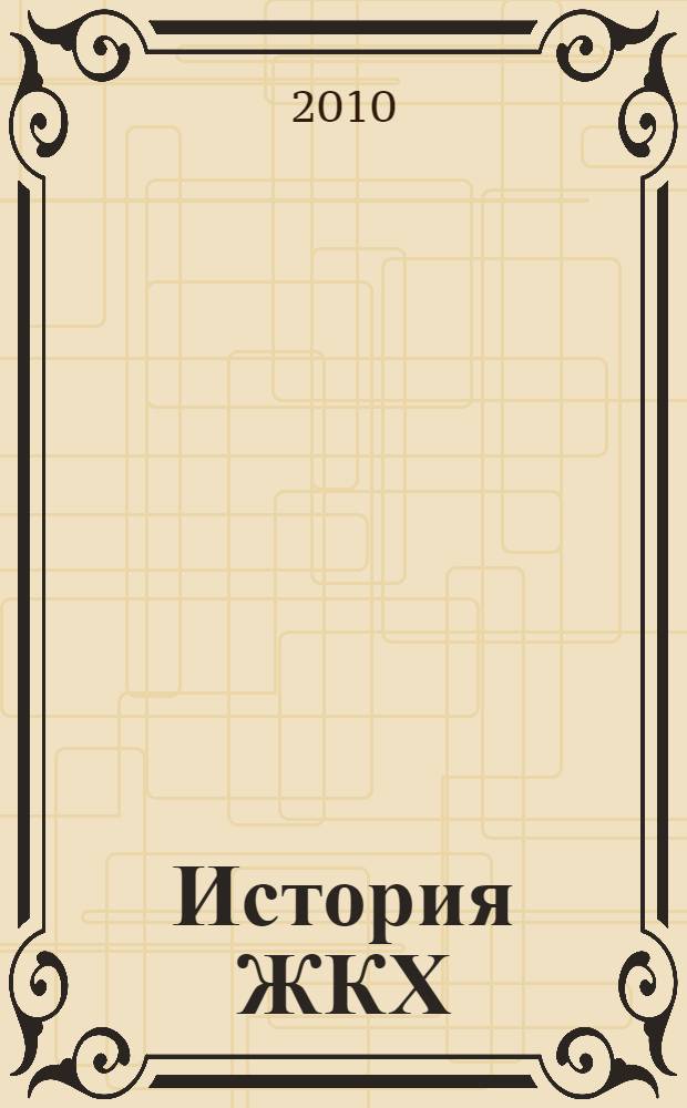 История ЖКХ: методология и историография проблемы : монография