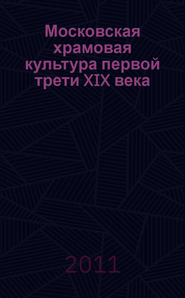 Московская храмовая культура первой трети XIX века