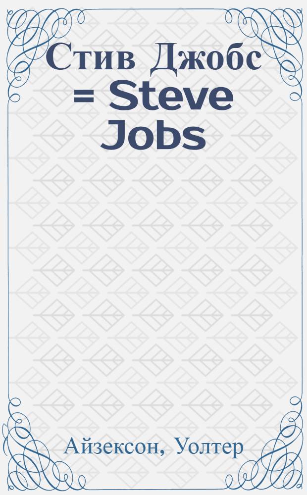 Стив Джобс = Steve Jobs : первая и единственная биография, написанная при его содействии