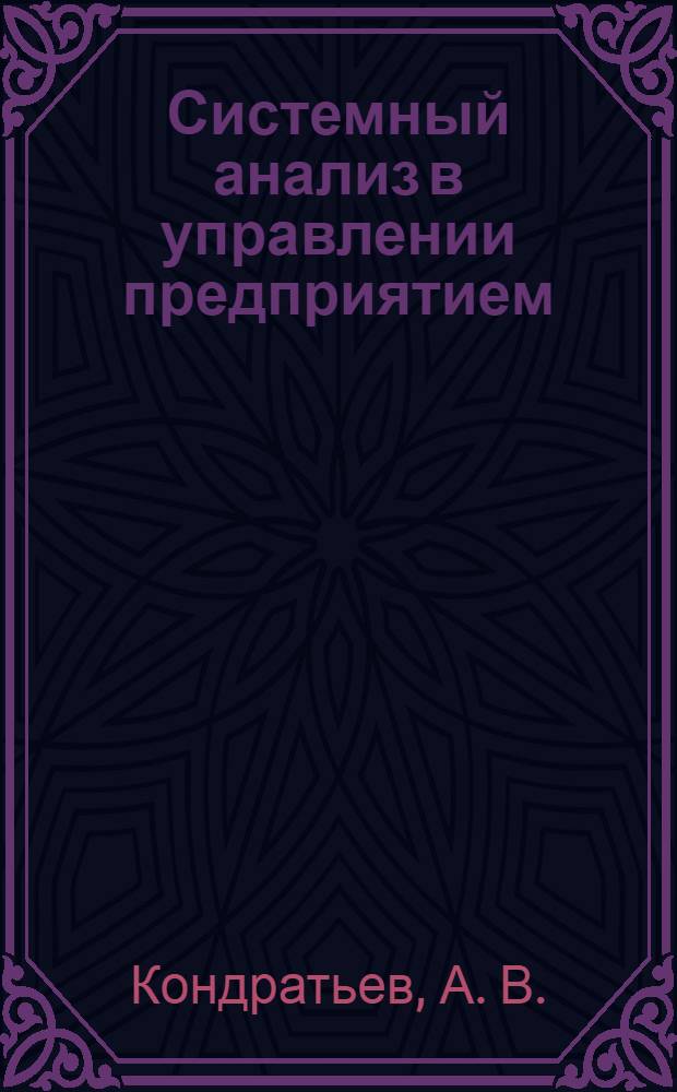Системный анализ в управлении предприятием: практикум