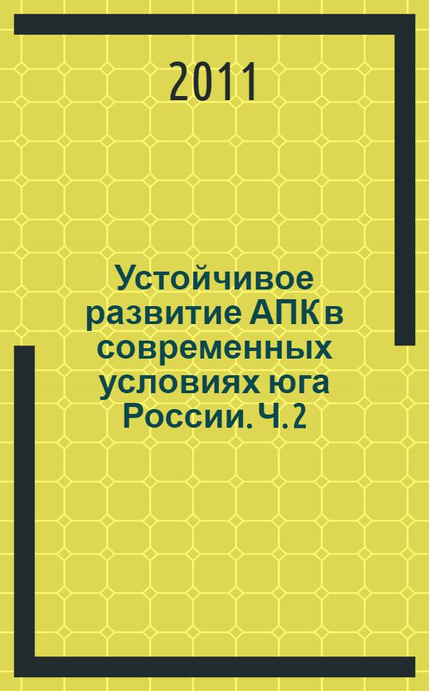 Устойчивое развитие АПК в современных условиях юга России. Ч. 2