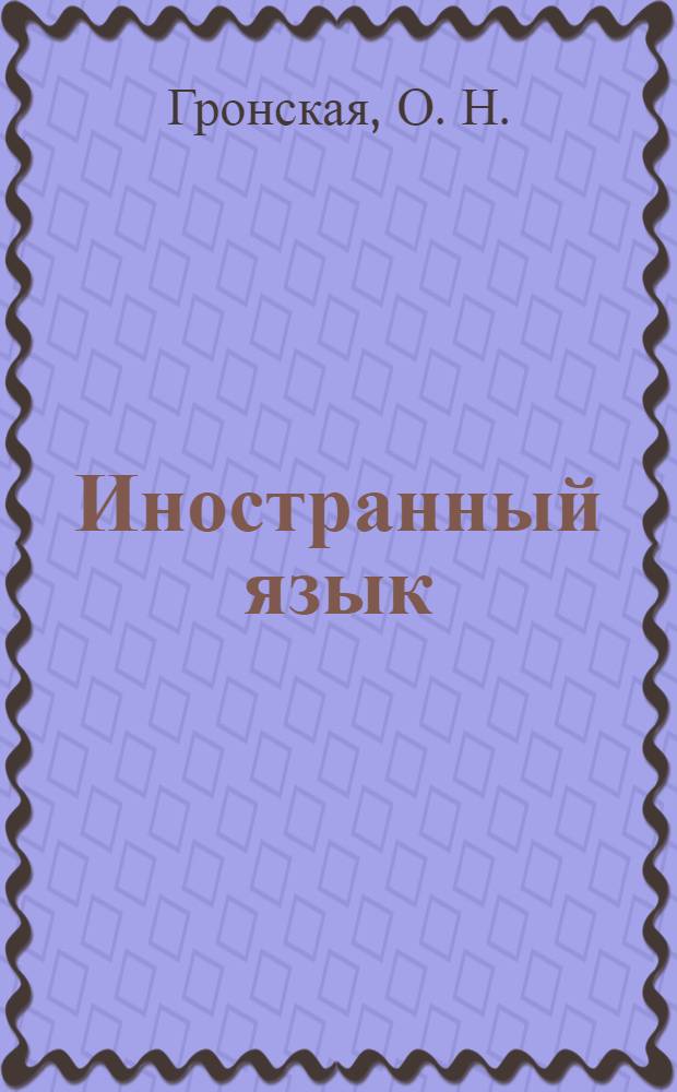 Иностранный язык (немецкий). сборник упражнений и тестовых заданий