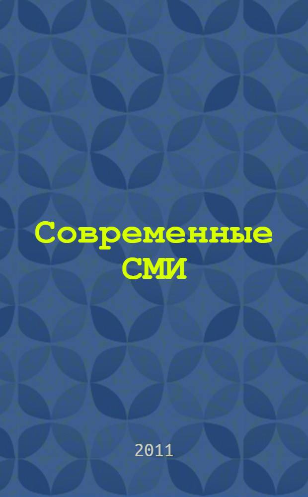 Современные СМИ : конспект лекций : для студентов всех форм обучения по специальностям: 030602.65 - Связи с общественностью; 032401.65 - Реклама и направлению бакалавриата 031600.62 - Реклама и связи с общественностью