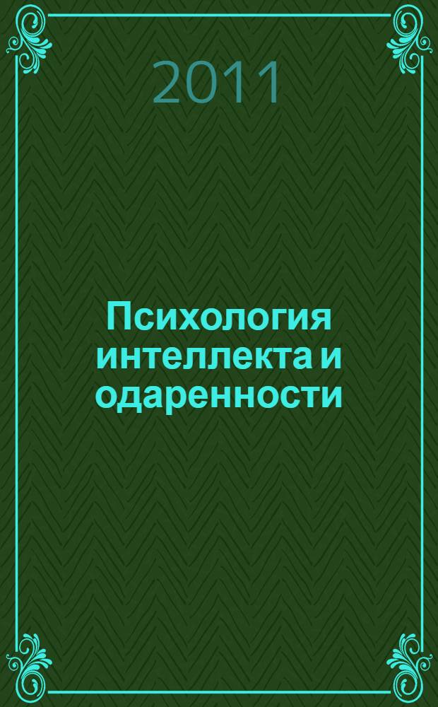 Психология интеллекта и одаренности