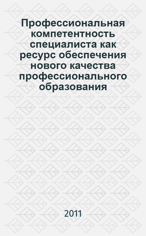 Профессиональная компетентность специалиста как ресурс обеспечения нового качества профессионального образования. Ч. 1