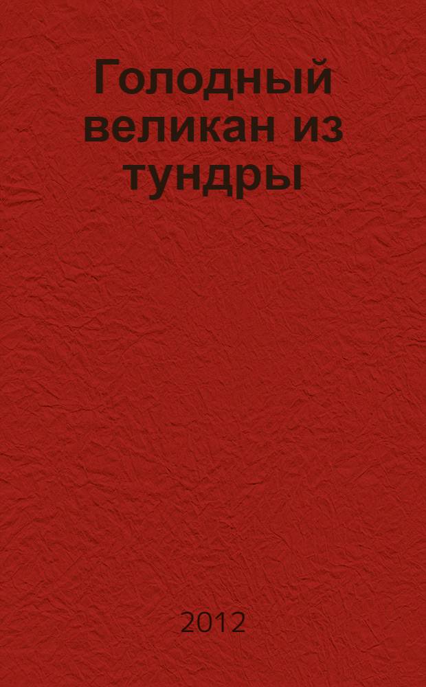 Голодный великан из тундры : для дошкольного и младшего школьного возраста
