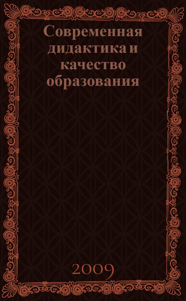 Современная дидактика и качество образования : материалы начно-методической конфедерции, Красноярск, 15-16 января 2009 : в 2 ч