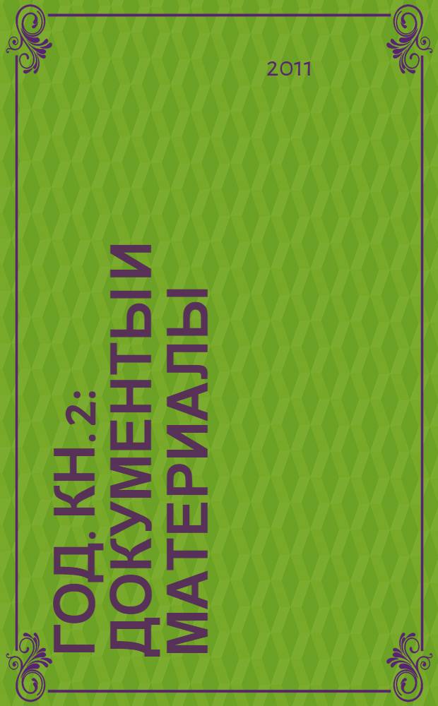 1941 год. Кн. 2 : Документы и материалы