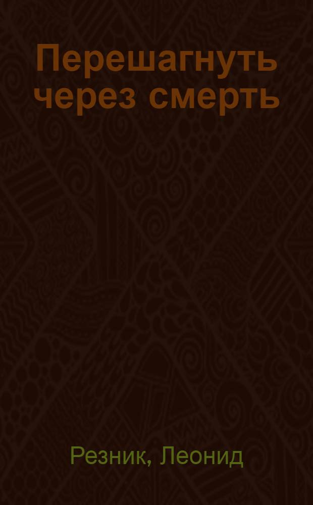 Перешагнуть через смерть : фантастический роман